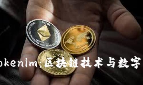 深入探讨Tokenim:区块链技术与数字资产的未来