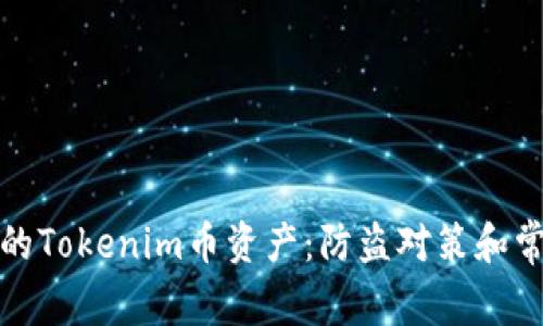 如何保护您的Tokenim币资产:防盗对策和常见问题解答