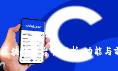 2023年最新区块链平台全解析：功能与前景一网打尽