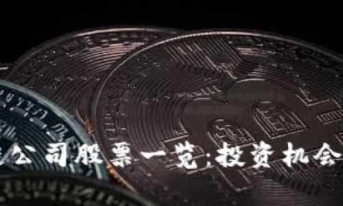 香港区块链公司股票一览:投资机会与市场分析
