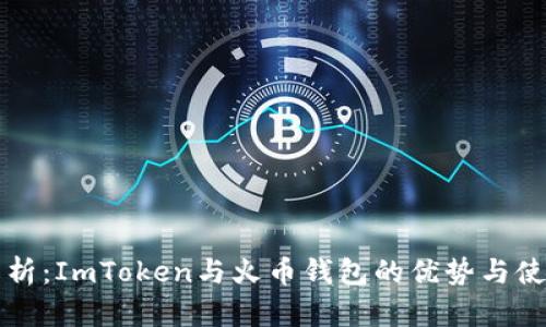深入解析:ImToken与火币钱包的优势与使用指南