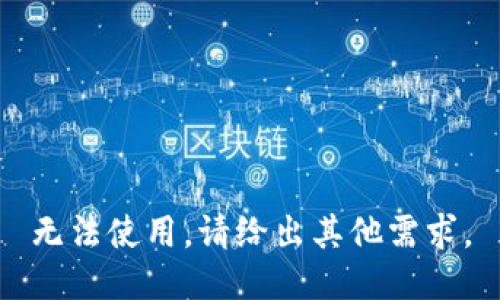 无法使用。请给出其他需求。