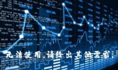 无法使用。请给出其他需