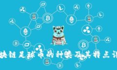 区块链足球币的种类及其
