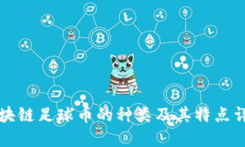 区块链足球币的种类及其特点详解