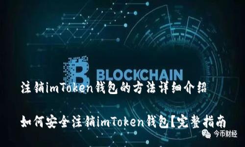 注销imToken钱包的方法详细介绍
如何安全注销imToken钱包?完整指南