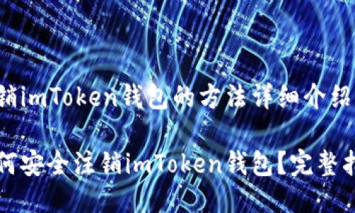 注销imToken钱包的方法详细介绍
如何安全注销imToken钱包?完整指南
