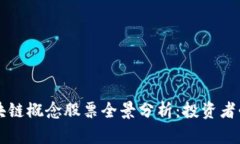 区块链概念股票全景分析