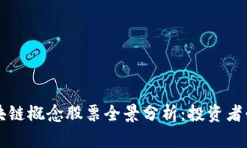 区块链概念股票全景分析:投资者必看