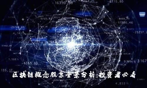 区块链概念股票全景分析:投资者必看