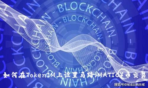 如何在TokenIM上设置马蹄(MATIC)币交易