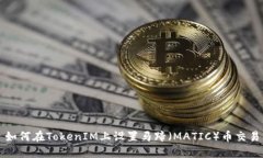 如何在TokenIM上设置马蹄（