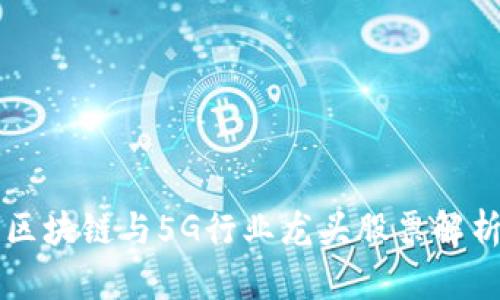 区块链与5G行业龙头股票解析
