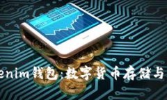 麦子钱包和Tokenim钱包：数