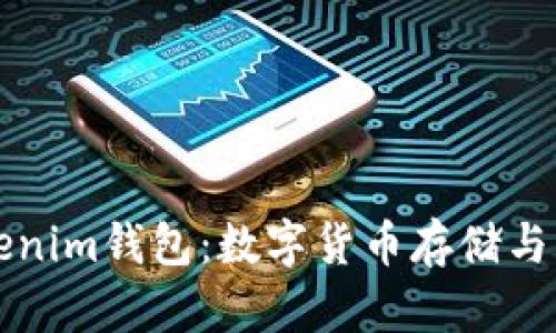 麦子钱包和Tokenim钱包:数字货币存储与管理的优质选择