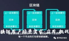 探索区块链用户场景需求