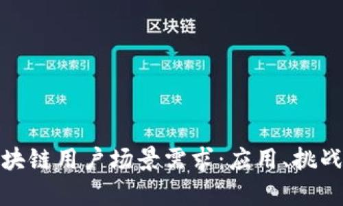 探索区块链用户场景需求:应用、挑战与前景