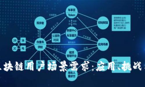 探索区块链用户场景需求:应用、挑战与前景
