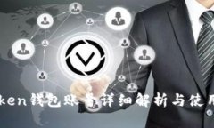 imToken钱包账号详细解析与