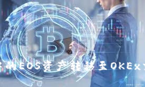 如何将imToken中的EOS资产转移至OKEx交易所的详细指南
