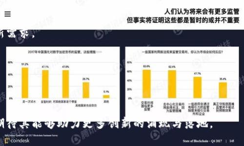 区块链媒体栏目全面解析：驱动数字经济的新媒体力量/

区块链, 媒体栏目, 数字经济, 新媒体, 加密货币/guanjianci

在当今数字经济快速发展的背景下，区块链技术不断深入各个行业，成为推动数字化转型的重要力量。而区块链媒体作为信息传播的重要渠道，正在快速发展。本文将深入探讨区块链媒体栏目，分析其种类、特点，以及它们在推动区块链相关信息传播中的作用。

一、区块链媒体栏目的类型

区块链媒体栏目可以分为多种类型，主要包括新闻类、评论类、教育类、社交类和视频类等这几大类。不同类型的栏目可以满足用户不同的需求，形成了一个多元化的信息传播生态。

h41. 新闻类栏目/h4

新闻类栏目主要关注最新的区块链相关动态，包括政策法规、市场走势、项目进展等。这类栏目通常会迅速报道行业内的重要新闻，帮助用户把握市场变化。例如，许多区块链媒体会定期发布“每日快讯”或“周刊分析”，让读者可以及时了解行业内的热点话题。

h42. 评论分析栏目/h4

评论类栏目则致力于对重要新闻事件进行深入分析，以及对行业趋势进行前瞻性预测。这类栏目往往邀请行业专家、学者、区块链从业者等撰写专栏文章，以提供更多的见解和观点。例如，一些媒体会定期发布对特定项目的投资前景分析，这对于投资者来说尤为重要。

h43. 教育类栏目/h4

教育类栏目则专注于普及区块链知识，帮助公众理解这项技术及其应用。这类栏目通常会发布基础教程、行业解析、技术解读等内容，例如“区块链入门指南”或“以太坊深度解析”等。这些内容可以帮助初学者快速掌握区块链相关知识，提高他们对行业的认知。

h44. 社交类栏目/h4

社交类栏目往往通过论坛、社区、社交媒体等方式，搭建一个用户与用户之间互动交流的平台。在这些平台上，用户可以分享实用信息、交流观点，从而拓展自己的视野。这类栏目通常会推出“用户故事”或“项目互动”等板块，方便用户展示自己的经历和经验。

h45. 视频类栏目/h4

随着视频内容的兴起，许多区块链媒体也开始制作视频栏目，借助视频的视觉和听觉的双重刺激来吸引用户。这类栏目可能包括访谈、讲座、技术展示等，能够以更生动直观的方式传播信息。例如，一些媒体会推出“每周区块链视频总结”，让用户通过视频了解最新动态。

二、区块链媒体栏目的特点

区块链媒体栏目与传统媒体相比，具有以下几个显著的特点：

h41. 高度专业化/h4

区块链行业发展迅速，技术更新迭代极快。因此，区块链媒体的内容往往需要具备高度的专业性，媒体需要深入了解区块链技术及其应用，才能为用户提供有价值的信息。一些领先的区块链媒体已经形成了自己的专业团队，专责研究行业发展动态。

h42. 永久开放性/h4

区块链技术的核心在于去中心化和透明性，因此，优秀的区块链媒体栏目通常不限于单一来源的信息，而是汇聚各方观点，提供一个开放的讨论平台。这种开放性使得用户能够充分了解各种不同的意见，不失为一个良好的信息获取渠道。

h43. 实时性/h4

区块链行业面临着高度的不确定性，因此，区块链媒体栏目往往需要具备极高的实时性。媒体需要快速反应，及时报道重要事件，以保持信息的时效性。于是，许多区块链媒体建立了新闻快讯系统，确保用户能够在第一时间获取到重要信息。

h44. 社区参与性/h4

区块链技术强调社群的力量，因此区块链媒体栏目也鼓励用户积极参与到内容创作和讨论中来。一些媒体会设置用户投票、讨论话题等功能，提升用户的参与感。这使得媒体不仅仅是信息的输出者，还成为了用户群体沟通的桥梁。

三、区块链媒体栏目在数字经济中的作用

区块链媒体栏目在推动数字经济的发展中扮演着多重角色：

h41. 信息传播者/h4

区块链媒体是行业信息的传播者，通过多种形式向公众传递区块链相关知识，帮助人们更好地理解这一新兴技术。这不仅有助于提升公众的认知程度，还有助于推动区块链应用的落地与发展。

h42. 行业知识的普及者/h4

通过不断更新的教育类栏目，区块链媒体促进了行业知识的普及和传承，培养了一批批的区块链从业者和爱好者。这为区块链行业的可持续发展奠定了人才基础，使得数据技术的应用更为广泛。

h43. 投资交易的辅助工具/h4

对投资者而言，区块链媒体所提供的市场分析、项目评测等信息，可以作为投资决策的重要参考。投资者可以通过这些栏目获取市场趋势，从而进行更明智的交易。

h44. 社区建设者/h4

许多区块链媒体通过搭建互动平台，促进用户之间的信息交流与分享，增强社区凝聚力。这样的社群效应使得更多的创新理念得以传播，促进了整个行业的进步。

h45. 政策倡导者/h4

随着区块链行业的不断壮大，媒体也逐渐成为政策倡导的发声平台。通过发布行业报告、舆论分析等，区块链媒体能够引导行业发展方向，推动政策的完善与。

四、用户关心的相关问题

在探索区块链媒体栏目过程中，用户常常会有一些疑问，以下是五个常见的问题及其详细解答：

问题一：区块链媒体如何确保信息的真实性？

在如今信息爆炸的时代，信息的真实性与准确性变得尤为重要。区块链媒体通常会采取多项措施来确保信息的真实性：

h41. 多渠道验证/h4

优秀的区块链媒体会通过多方渠道对信息进行交叉验证，确保所刊登的新闻内容来自于可信的来源。例如，许多区块链媒体会引用官方公告、专家访谈等内容，提高信息的可信度。

h42. 专业团队审核/h4

一些区块链媒体组建专业的审稿团队对文章进行审核，确保所发布的内容经过严格的审查，避免错误信息的传播。这类团队通常由区块链行业的专业人士、市场分析师等组成，他们的专业背景有助于提高内容的准确性。

h43. 用户反馈机制/h4

部分区块链媒体建立了用户反馈机制，鼓励读者对信息内容进行评价与反馈。用户的聪明才智和集体智慧能够有力地助推整改工作，确保所发布信息的准确性和可用性。

问题二：如何选择可靠的区块链媒体进行信息获取？

选择可靠的区块链媒体非常关键，以下是一些有效的建议：

h41. 行业口碑/h4

可以通过网络搜索、行业专家推荐等方式了解某一媒体在行业内的口碑。普遍良好的口碑通常意味着其信息内容较为准确可靠。

h42. 内容专业性/h4

关注该媒体所发布的内容质量，若其内容足够专业且具有权威性，显示其在行业内占据一席之地，可以考虑选择这类媒体进行信息获取。

h43. 互动性与社群性/h4

选择那些与用户有良好互动的媒体，例如允许用户提出问题、分享经验的渠道，也可以提升信息的可靠性。通过社群的互动，用户可以获得更真实、更即时的信息。

问题三：区块链媒体的透明性如何体现？

透明性是区块链技术的核心价值之一，区块链媒体也在不断致力于提高自身的透明度：

h41. 信息来源公开/h4

一些优质的区块链媒体会在发布新闻时，清晰地标明信息来源。这不仅有助于读者判断信息的真实性，同时可以引导他们进行追踪与深入了解。

h42. 运营透明/h4

优秀的区块链媒体会定期发布运营报告，包括文章撰写团队、资金来源、发展目标等，这样的行为能够增强读者的信任度，减少怀疑。

h43. 遵循行业规范/h4

遵循行业内的相关规范和标准，确保信息发布的合规性和合法性，是媒体提高透明度的重要方式。优秀的区块链媒体会主动披露其合规证书等相关信息。

问题四：区块链媒体如何应对信息的高速变化？

在区块链行业，信息变化迅速，区块链媒体也需灵活应对：

h41. 建立快速响应机制/h4

许多区块链媒体会建立快速响应机制，当行业内发生重大事件时，第一时间发布快讯或专题报道，确保用户能及时获取到最新动态。

h42. 定期总结分析/h4

除了快速报道，优秀的区块链媒体通常会定期对信息进行总结分析，例如发布“周报”或“月报”，帮助用户快速了解行业变动的全局。

h43. 提供多样化信息形式/h4

区块链媒体通过多样化的信息呈现形式，如丰富的图表、视频解读，使得信息更加易于消化，帮助用户更好地理解复杂的问题。

问题五：区块链媒体新栏目如何诞生？

新栏目往往是针对市场需求和用户反馈而产生的，以下为主要流程：

h41. 用户需求调研/h4

许多媒体会定期进行用户需求调研，了解用户的具体需求与兴趣点，从而有针对性地推出新栏目。

h42. 行业趋势分析/h4

通过对行业发展趋势的观察，媒体会及时捕捉到新的热潮，从而在合适的时机推出相关栏目，以满足市场的最新需求。

h43. 团队头脑风暴/h4

部分优秀媒体会定期进行团队内部讨论，集思广益，探索新栏目的可能性，最终推出符合市场需要的新内容。

总结来说，区块链媒体栏目在数字经济中扮演着至关重要的角色，未来在推动区块链行业发展的道路上，我们期待其能够助力更多创新的涌现与落地。