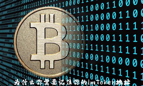 为什么你需要记住你的imToken地址