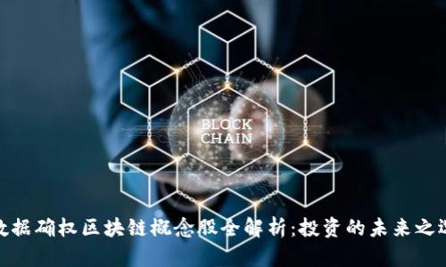 数据确权区块链概念股全解析:投资的未来之选