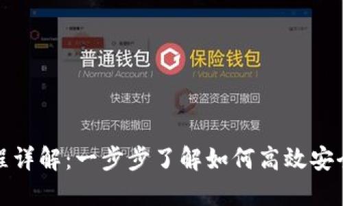 imToken钱包交易流程详解:一步步了解如何高效安全地进行数字资产交易