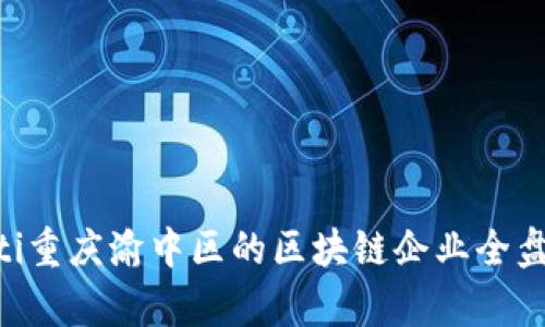 ziaoti重庆渝中区的区块链企业全盘解析