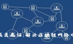 深入探讨Tokenim隔离见证：