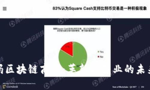 沃尔玛区块链商品:革新零售业的未来趋势