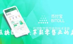 沃尔玛区块链商品：革新