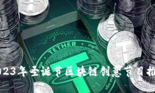 2023年圣诞节区块链创意节目推荐