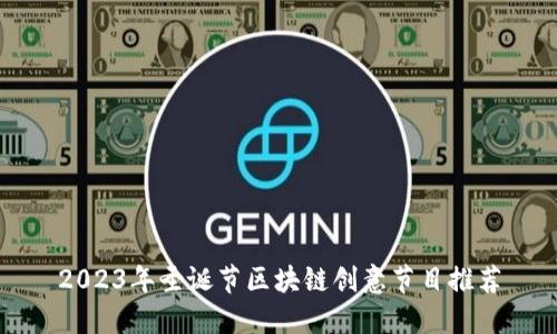 2023年圣诞节区块链创意节目推荐