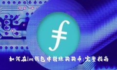 如何在im钱包中转账狗狗币