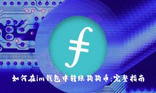 如何在im钱包中转账狗狗币:完整指南