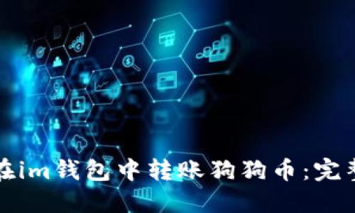 如何在im钱包中转账狗狗币:完整指南