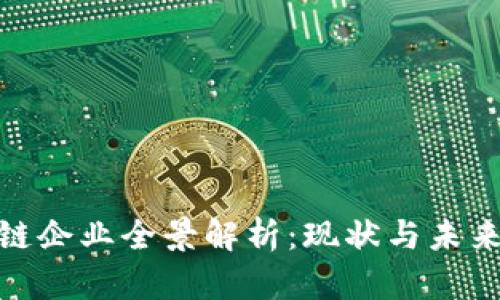 越南区块链企业全景解析:现状与未来发展趋势