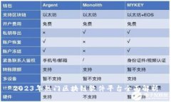 2023年热门区块链软件平台