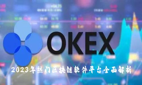 2023年热门区块链软件平台全面解析