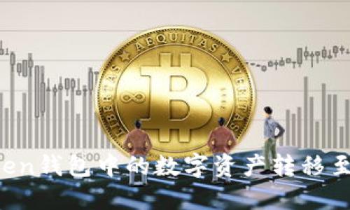 如何将imToken钱包中的数字资产转移至火币交易所?