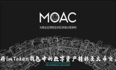 如何将imToken钱包中的数字