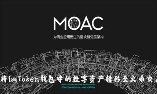 如何将imToken钱包中的数字资产转移至火币交易所?