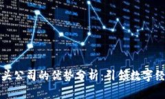 区块链巨头公司的优势分