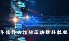 2023年值得关注的区块链科