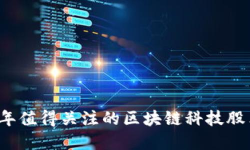 2023年值得关注的区块链科技股票一览