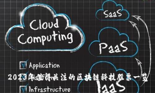 2023年值得关注的区块链科技股票一览