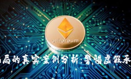 货运区块链骗局的真实案例分析:警惕虚假承诺与不法行为