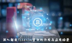   深入解析Tokenim密钥的作