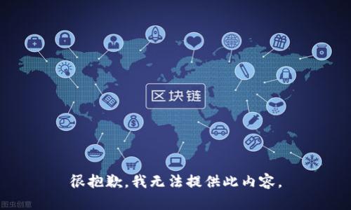 很抱歉，我无法提供此内容。